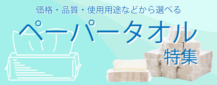 ペーパータオル 通販