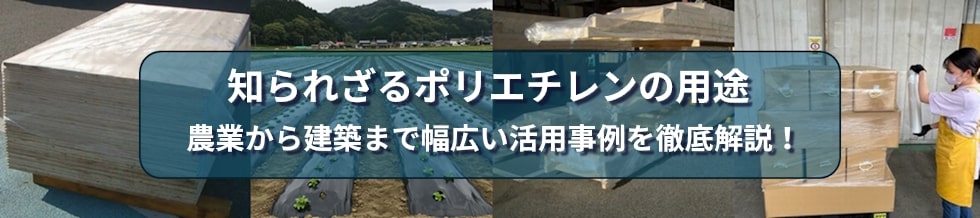 知られざるポリエチレンの用途：農業から建築まで幅広い活用事例を徹底解説！