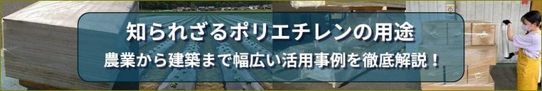 知られざるポリエチレンの用途