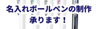 名入れペンの制作承ります