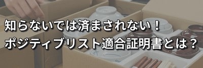 知らないではすまされない！ポジティブリスト適合証明書とは