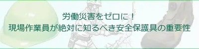 労働災害を防ぐ安全保護具の種類と重要性