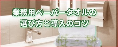 業務用ペーパータオルの選び方・導入のコツ