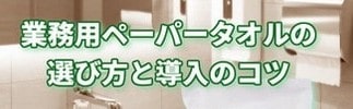 業務用ペーパータオルの選び方・導入のコツ