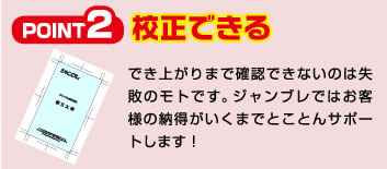 Point2 校正できる でき上がりまで確認できないのは失敗のモトです。ジャンブレではお客様の納得がいくまでとことんサポートします！