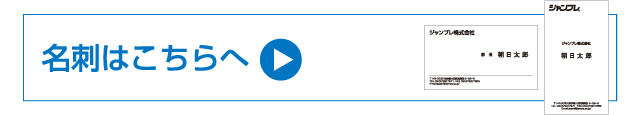 名刺はこちらへ