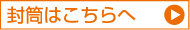 封筒はこちらへ