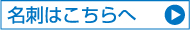 名刺はこちらへ