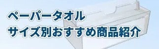 ペーパータオルのサイズ別おすすめ商品