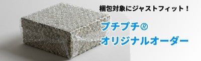 プチプチRオリジナルオーダーのご紹介