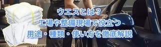 ウエス特集:ウエスとは?建築現場・作業現場で役立つ消耗品を徹底解説