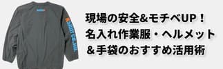 名入れ作業服・手袋・ヘルメットのおすすめ活用法