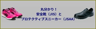 丸わかり・安全靴とプロテクティブスニーカーの規格や違い