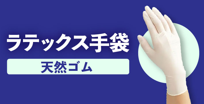 使い捨て手袋(衛生手袋)】ニトリル手袋/ラテックス手袋