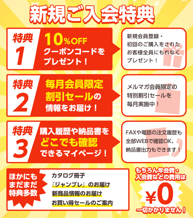 新規会員登録キャンペーンのご案内 / 電話注文ができる通販ジャンブレ