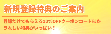 新規会員登録特典のご案内