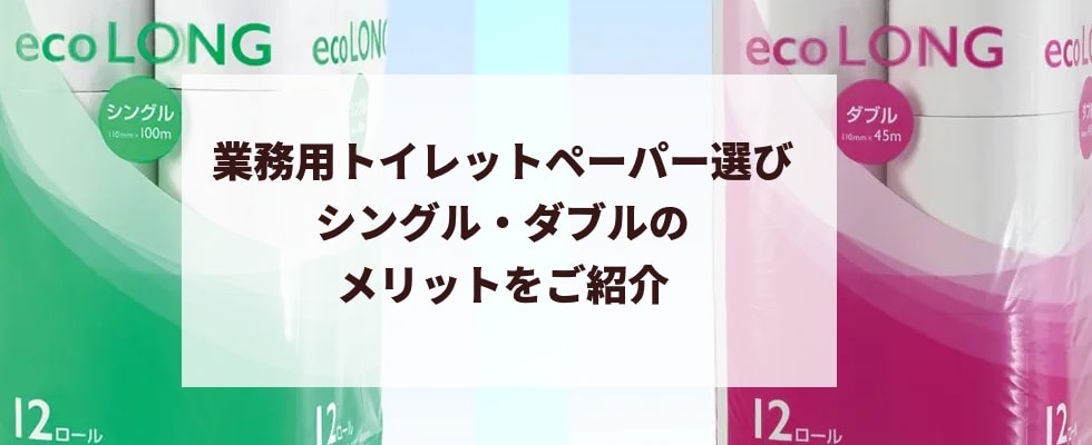 業務用トイレットペーパー選びにおけるシングルタイプ・ダブルタイプのメリットとおすすめ商品紹介