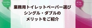 トイレットペーパー（シングルとダブル）