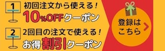 新規会員登録特典のご案内
