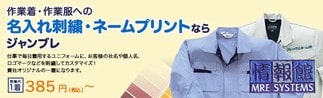 作業着への名入れ刺繍