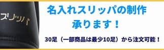 名入れスリッパ制作します！小ロット対応最少10足から