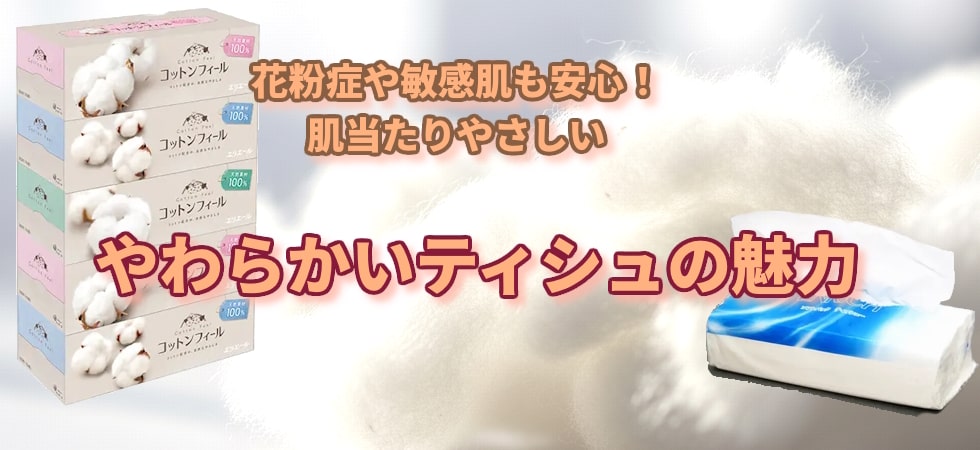 やわらかいティッシュの魅力　花粉症や敏感肌の方も安心、肌当たり優しいティシュー
