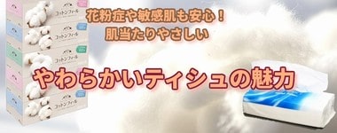 柔らかいティシュの魅力:保湿ティシュほか敏感肌や花粉症の方にも安心しておすすめできるソフトティシュが集合