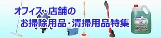 掃除用品特集