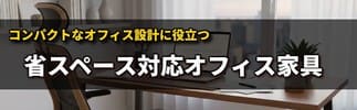 中古オフィス家具のご案内始めました