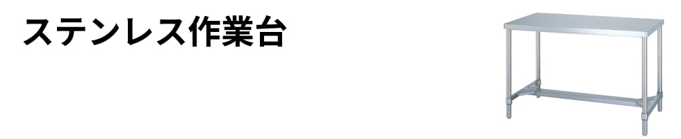 ステンレス作業台のご案内