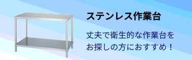 ステンレス什器（ステンレス作業台）特集