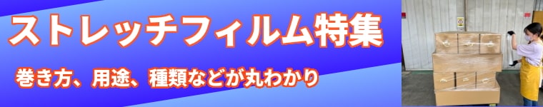 【ストレッチフィルム】梱包材として物流現場の必需品