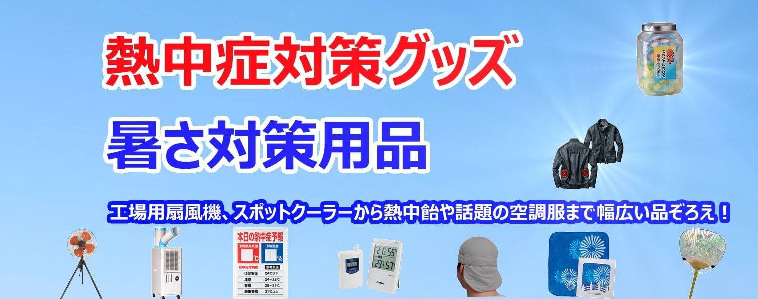 熱中症予防商品・涼感グッズ特集