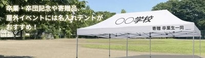 名入れテント（オリジナルテント）制作します。設定用無料テンプレート付き