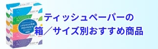 ティッシュペーパーの箱・サイズ別おすすめ商品