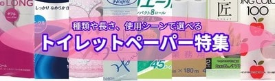 種類や長さ、使用シーンで選べるおすすめトイレットペーパー特集