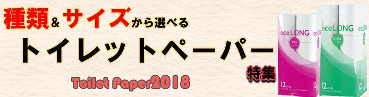 業務用トイレットペーパーのおすすめ商品をラインアップ。シングル、ダブル、トリプル重ねからネピア、エリエールなど人気ブランド、ロング巻、販促用トイレットペーパーまで売れ筋トイレットペーパーが集合
