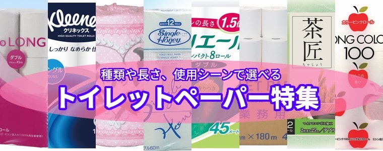 業務用トイレットペーパーのおすすめ商品一覧。種類や長さ、使用シーン、使用場所に合わせた最適トイレットペーパーがすぐに見つかる特集