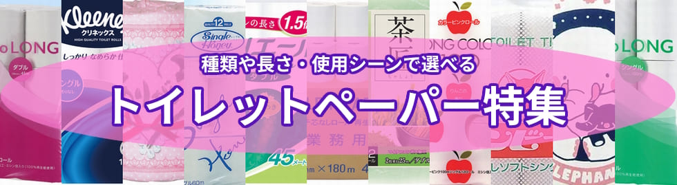 業務用トイレットペーパーのおすすめ商品一覧。種類や長さ、使用シーン、使用場所に合わせた最適トイレットペーパーがすぐに見つかる特集