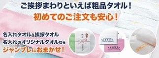 オリジナルタオル・名入れタオルなら手厚いサポート付きのジャンブレへ