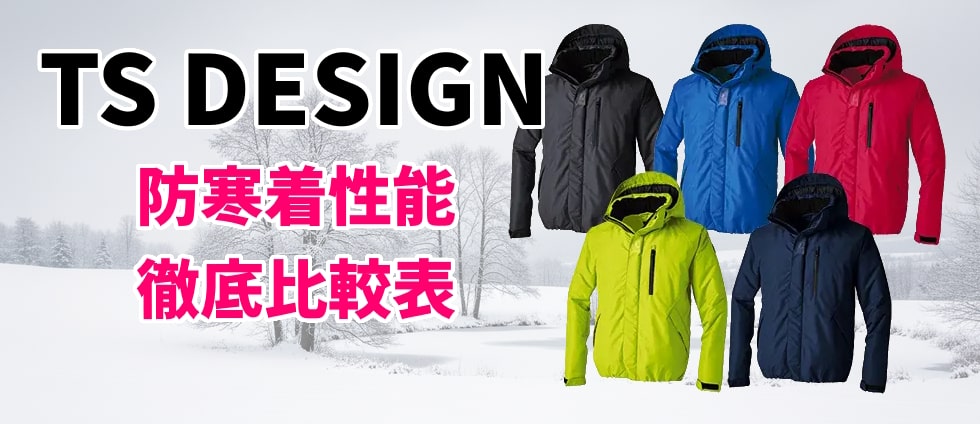 TSデザイン防寒着性能比較一覧表