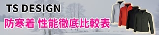TSデザイン防寒着・性能徹底比較表