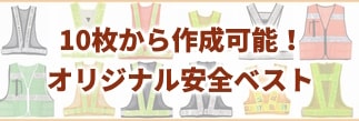 10枚からオリジナル安全ベスト(名入れ安全ベスト)制作承ります