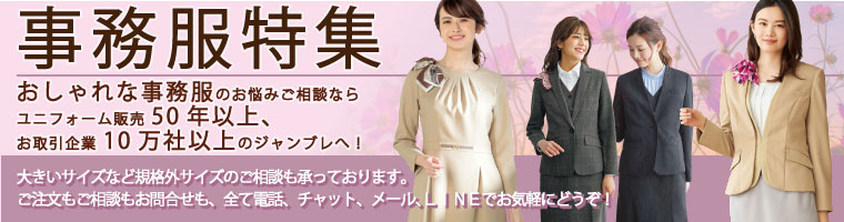 事務服コーナー(秋シーズン向け)