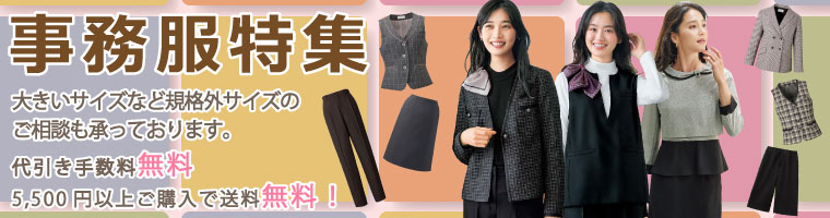 事務服・会社制服（春夏シーズン向け）おしゃれな事務服探しなら法人向けユニフォーム販売歴50年以上のジャンブレにお任せください