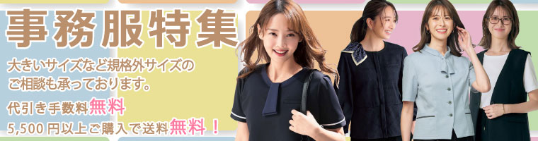 事務服・会社制服（春夏シーズン向け）おしゃれな事務服探しなら法人向けユニフォーム販売歴50年以上のジャンブレにお任せください