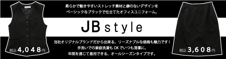 格安価格のオリジナルブランド「JB Style」