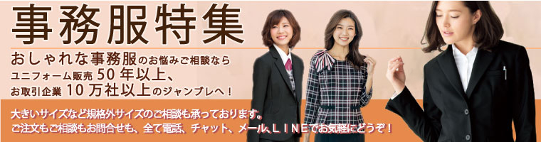 事務服コーナー(秋冬シーズン向け)