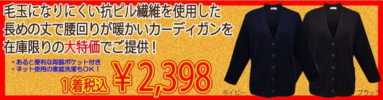 在庫限定で大特価セール! 神馬本店の抗ピルカーディガン OM27J