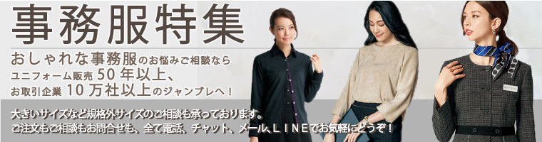 事務服コーナー(秋冬シーズン向け)